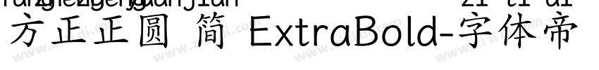 方正正圆 简 ExtraBold字体转换
